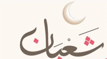 فلكياً وموعد رمضان.. كم يوماً يتبقى على نهاية شهر شعبان؟